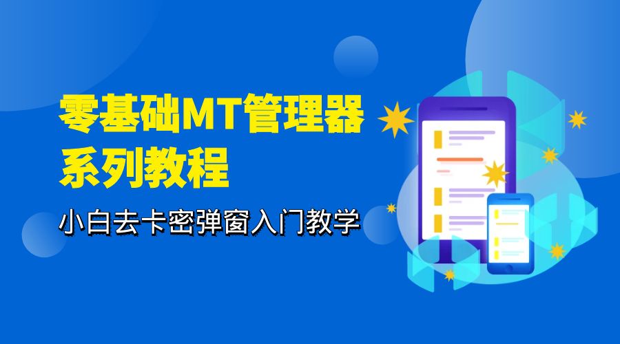 零基础 MT 管理器 保姆级完虐卡密教程系列：小白去卡密弹窗入门教学 - 源空间