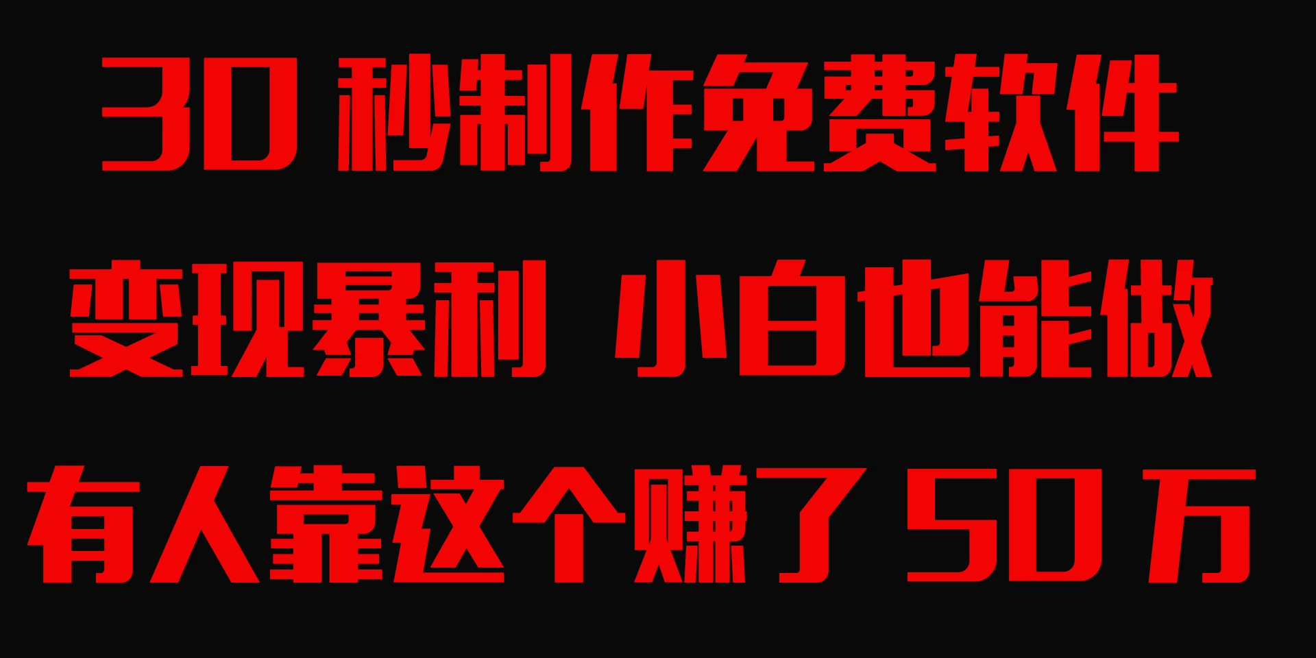 30秒快速制作免费软件，变现暴利，有人靠这个赚了50万，小白就能做。 - 源空间