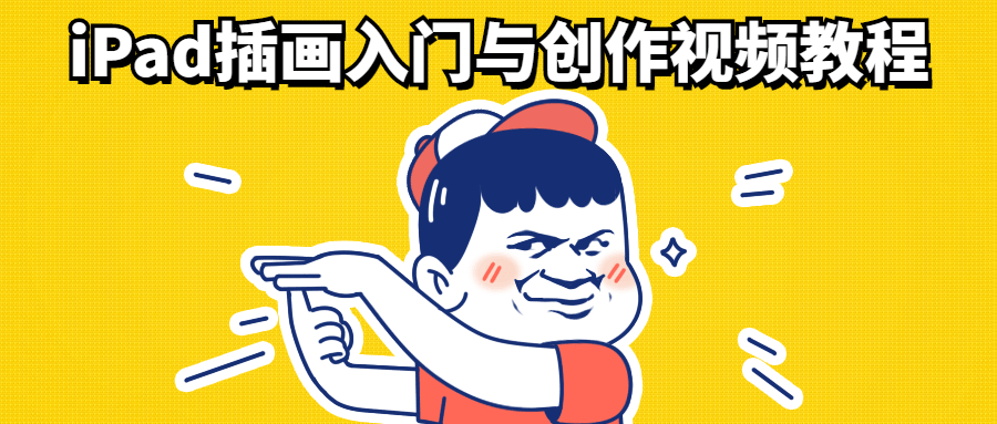iPad插画入门与创作视频教程 - 源空间