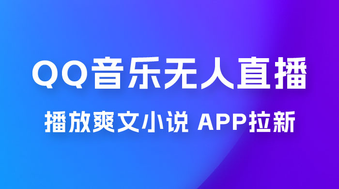 QQ 音乐无人直播 APP 拉新，0 基础小白也可上手，不封号的新玩法（附 500G 素材） - 源空间