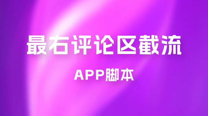 最右 App 评论区截流脚本，引流全行业精准粉技术（附永久脚本+教程视频） - 源空间