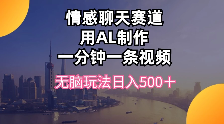 视频号掘金，全新蓝海赛道，用情感故事单日稳赚500+！ - 源空间