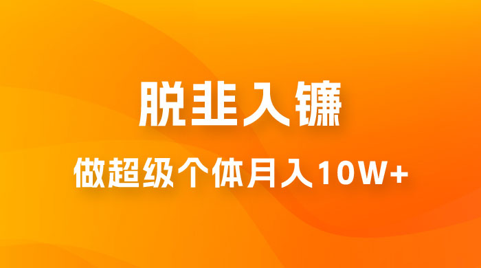 脱韭入镰，通过做「超级个体」月入 10w+，普通人实现阶层跨越的最优解 - 源空间