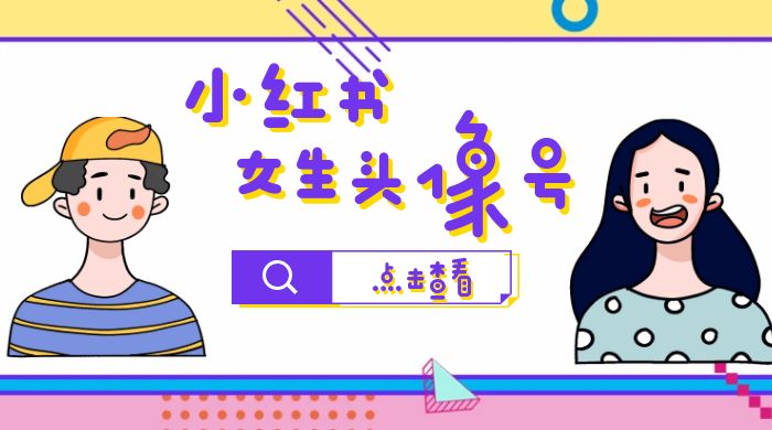 长期稳定项目，小红书女生头像号：最高单日收益 5000+，适合在家做的副业项目 - 源空间