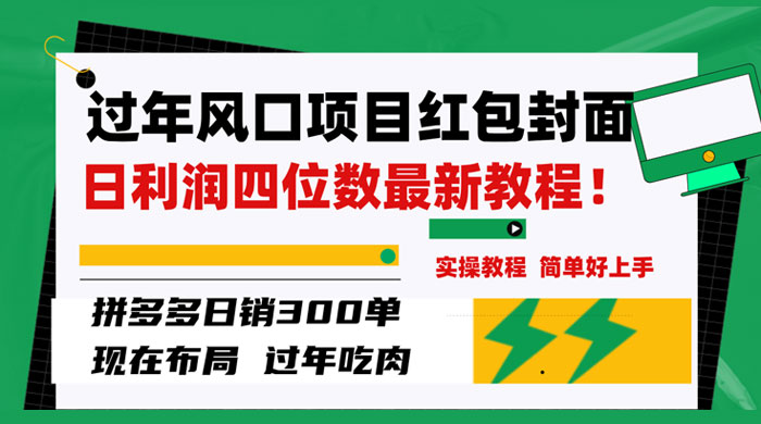 过年风口项目红包封面，拼多多日销 300 单日利润四位数最新教程 - 源空间
