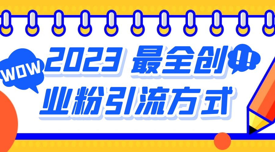 2023 最全创业粉引流方式：日引 200+ 粉 - 源空间
