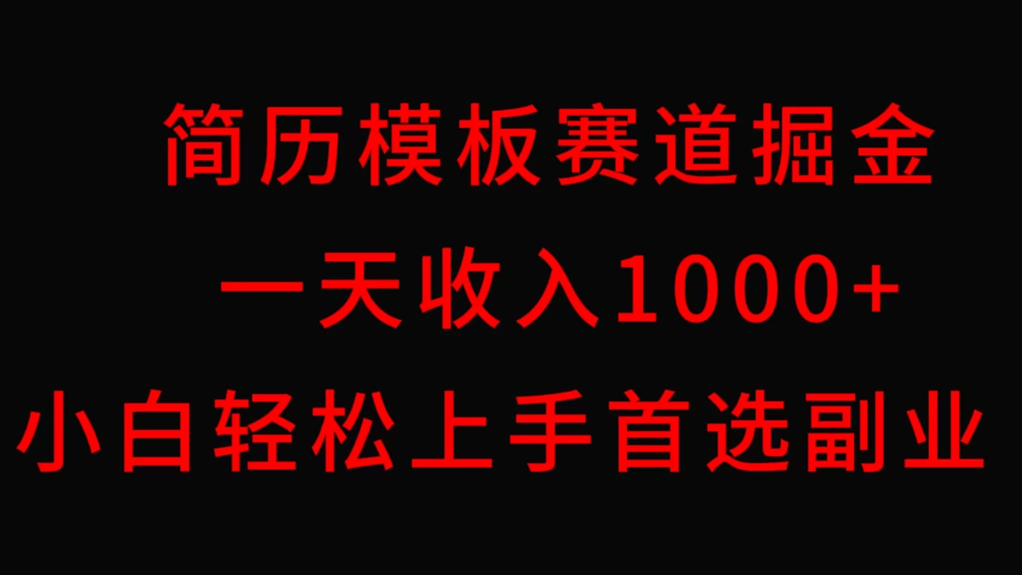 简历模板赛道掘金，一天收入1000+，小白轻松上手，保姆式教学，首选副业！ - 源空间