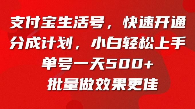 支付宝生活号，快速开通分成计划，超详细教程，一条视频400+ - 源空间