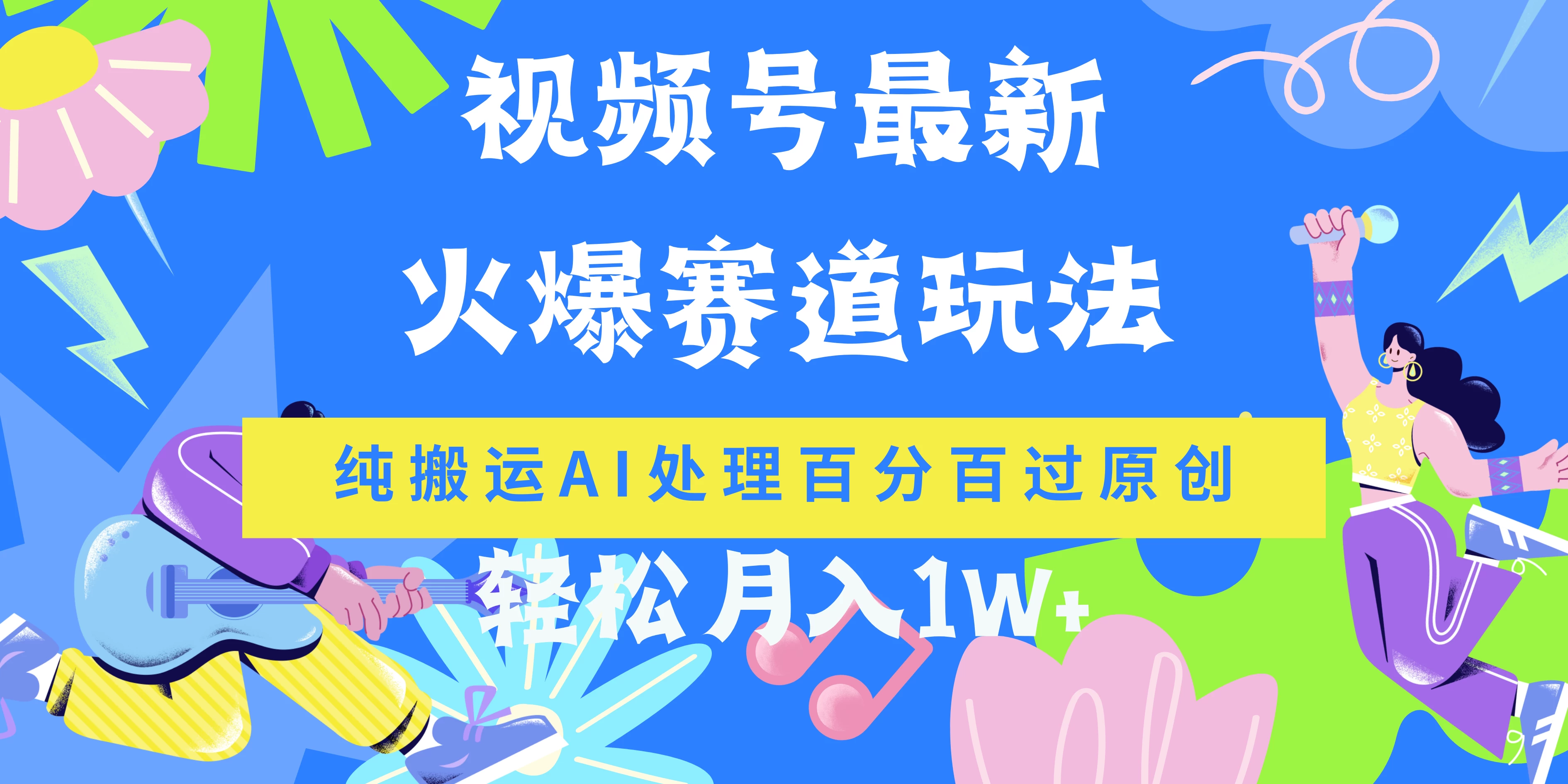 视频号最新爆火赛道玩法，纯搬运AI处理百分百过原创，轻松月入1W+ - 源空间
