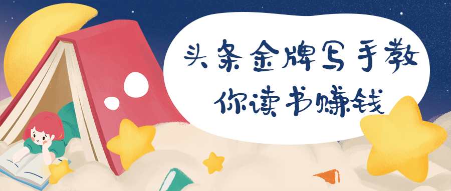 头条金牌写手教你读书赚钱 - 源空间