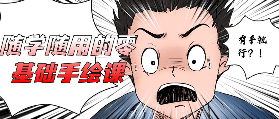 随学随用的零基础手绘课 - 源空间