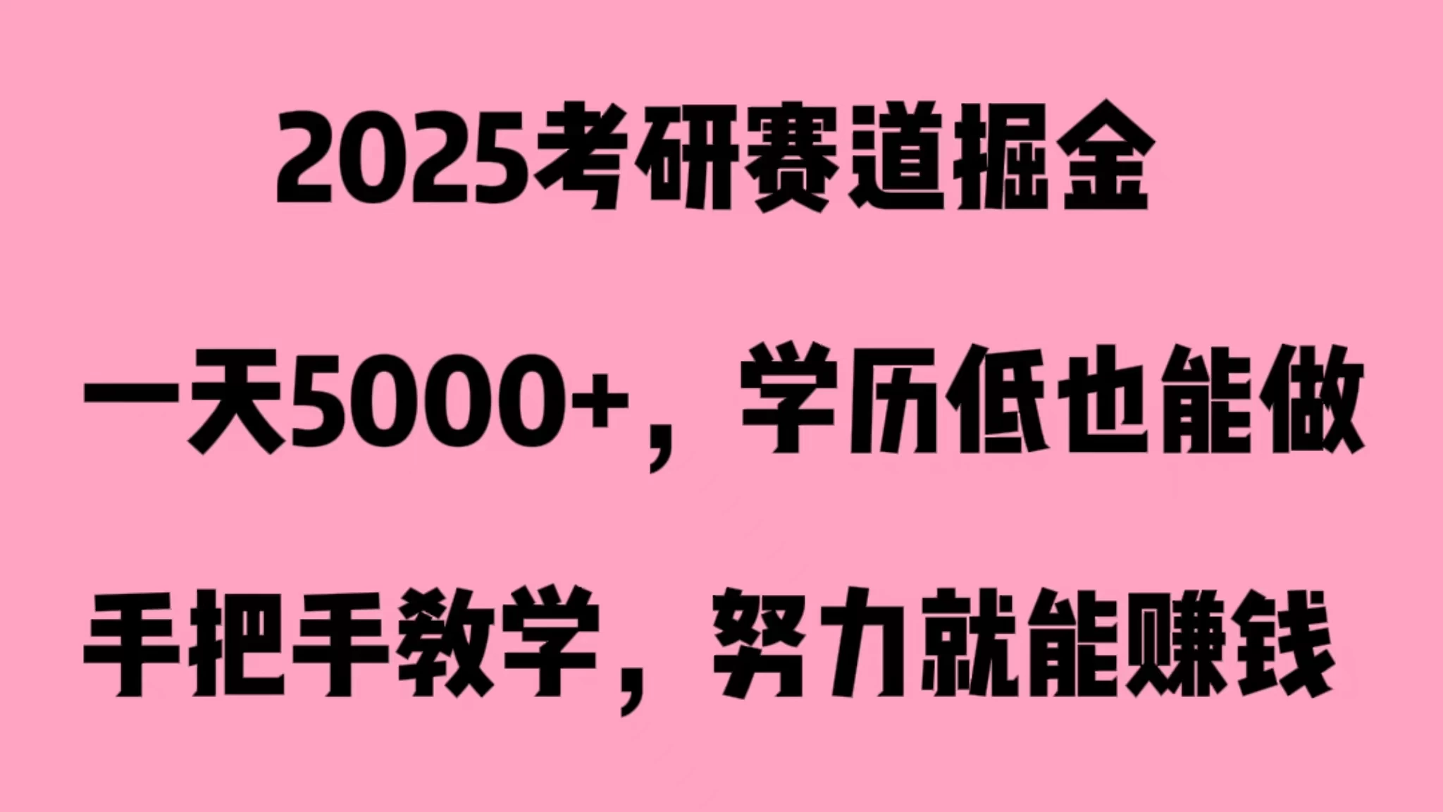 2025考研赛道掘金，一天5000+，学历低也能做 - 源空间