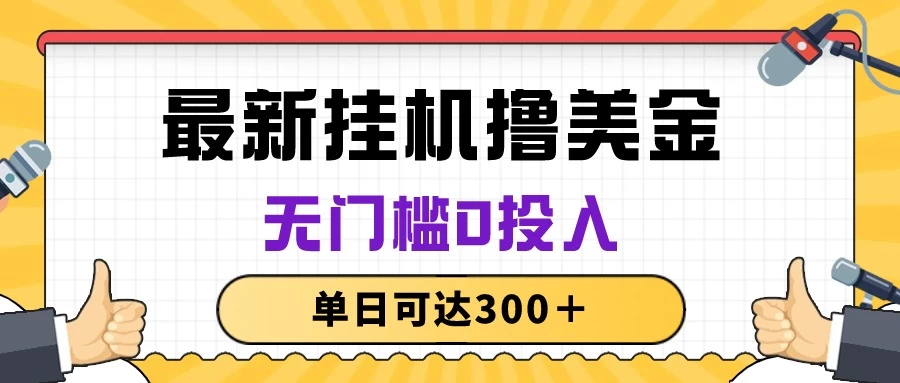 无脑挂机撸美金项目，无门槛0投入，单日可达300＋ - 源空间