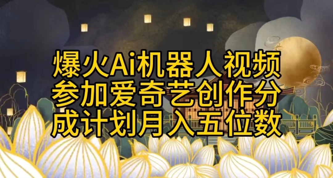 爆火AI机器人视频，参加爱奇艺创作者分成计划，月入五位数，无脑搬运 - 源空间