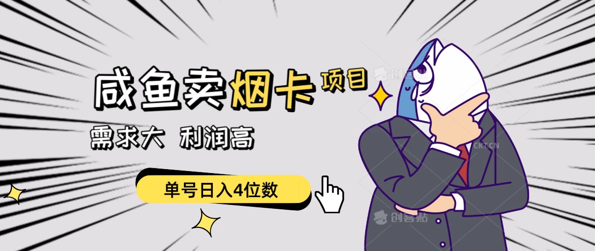 闲鱼卖烟卡项目，需求大，利润高，单号日入4位数，可批量！ - 源空间