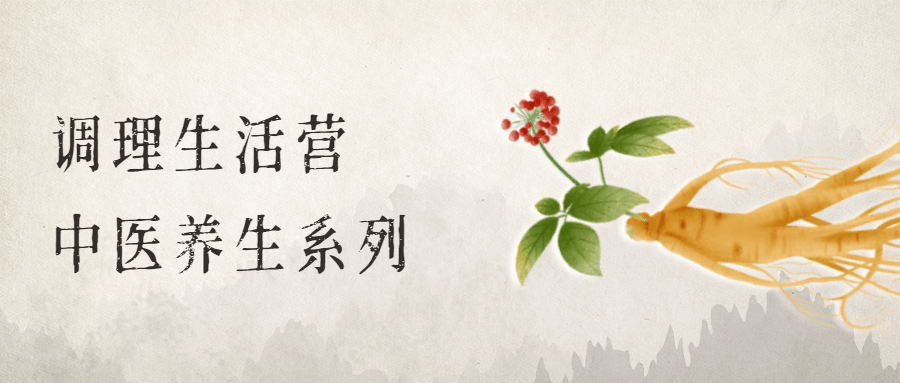 调理生活营：中医养生系列 - 源空间