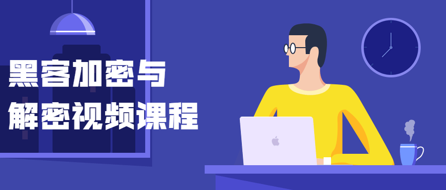 黑客加密与解密视频课程 - 源空间