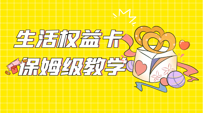 一个月 5 到 10w，生活权益卡全网最全保姆级教学，赚不到你来打我 - 源空间