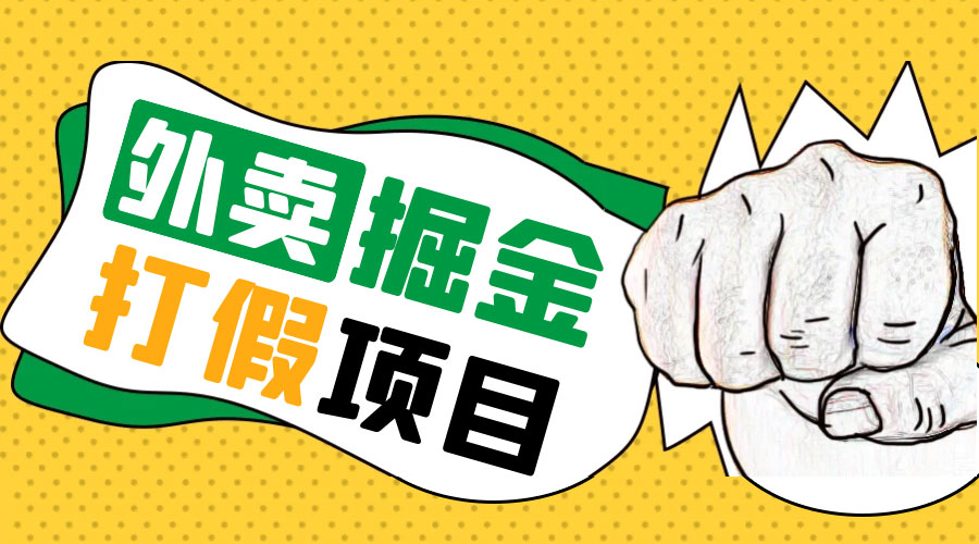 外卖打假掘金项目：红牛、劲酒、东鹏特饮、零食花束，一单收益至少 500+ - 源空间