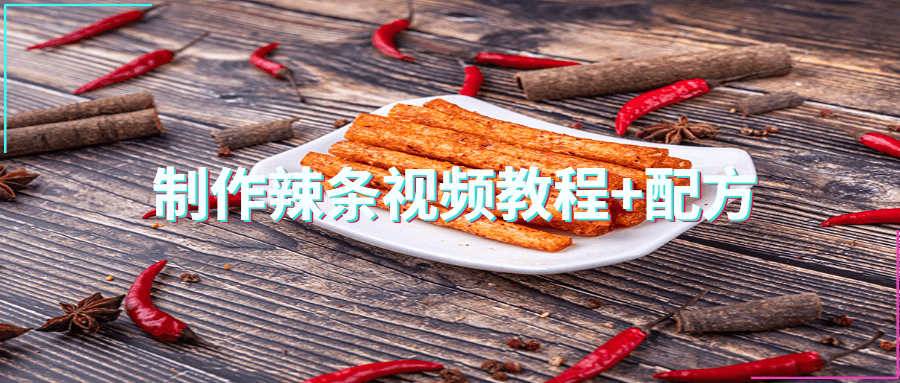 制作辣条视频教程+配方 - 源空间