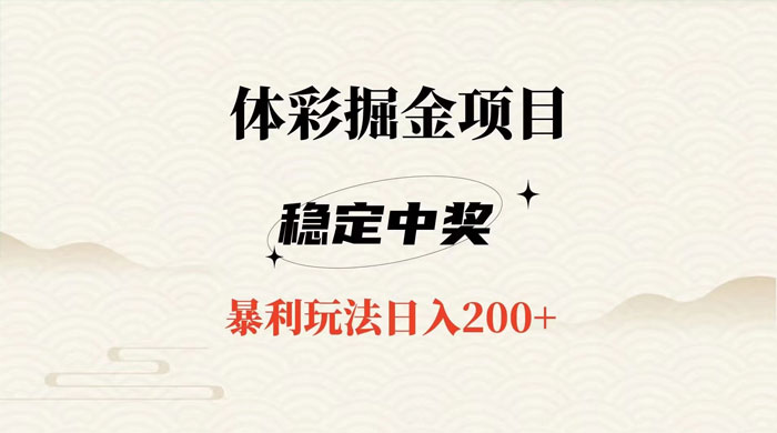 收费 988 的体彩掘金项目，爆火平台操作简单无脑日入 200+ - 源空间
