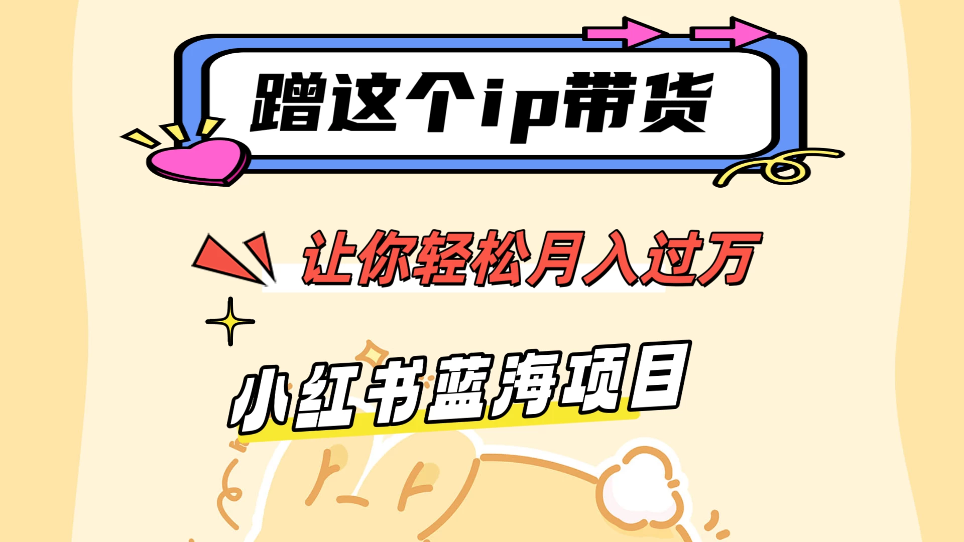 蹭这个IP带货，让你轻松月入过万 ，小红书蓝海项目 - 源空间