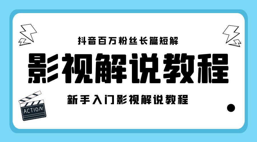 抖音百万粉丝长篇短解影视解说教程：新手入门做电影解说影视解说「 8 节课」 - 源空间