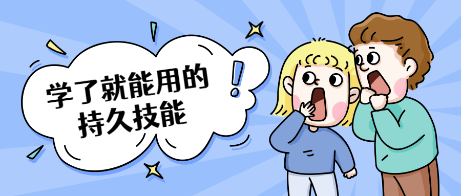 学了就能用的持久技能 - 源空间