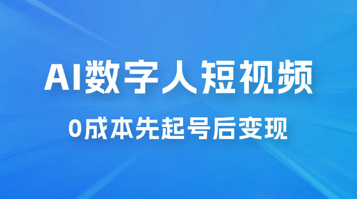 超详细 AI 数字人短视频项目，0 成本先起号后变现，可卖书，可收徒，适合各类口播行业 - 源空间