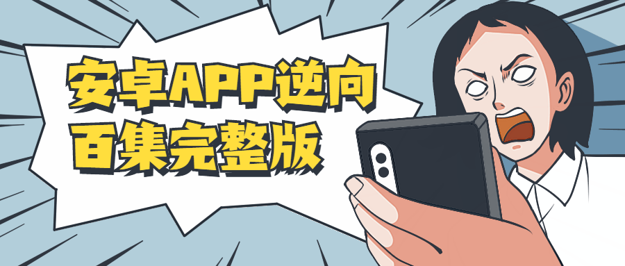 安卓APP逆向百集完整版 - 源空间