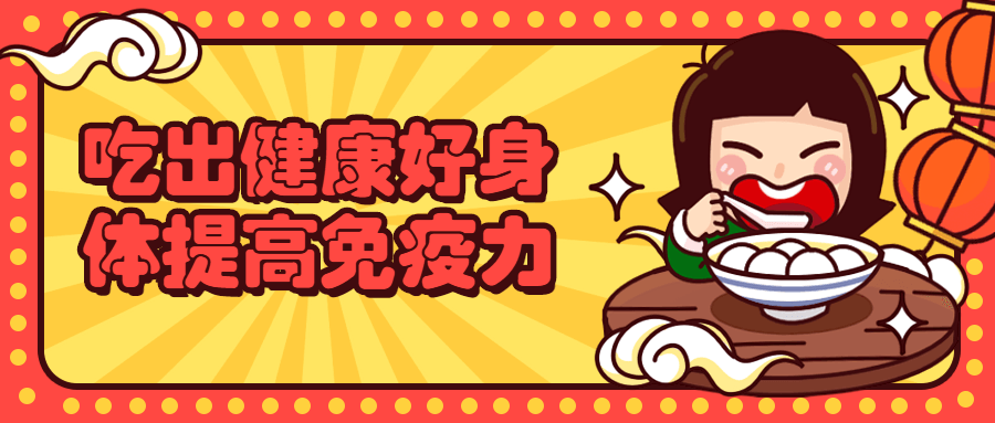 吃出健康好身体提高免疫力 - 源空间