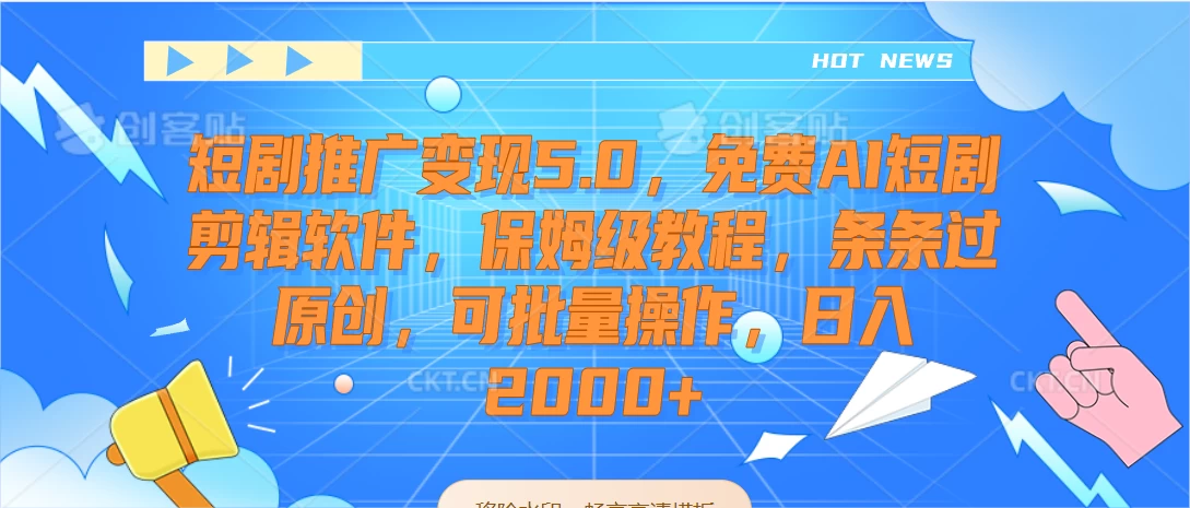 短剧推广变现5.0，免费AI短剧剪辑软件，保姆级教程，条条过原创，可批量操作，日入2000+ - 源空间