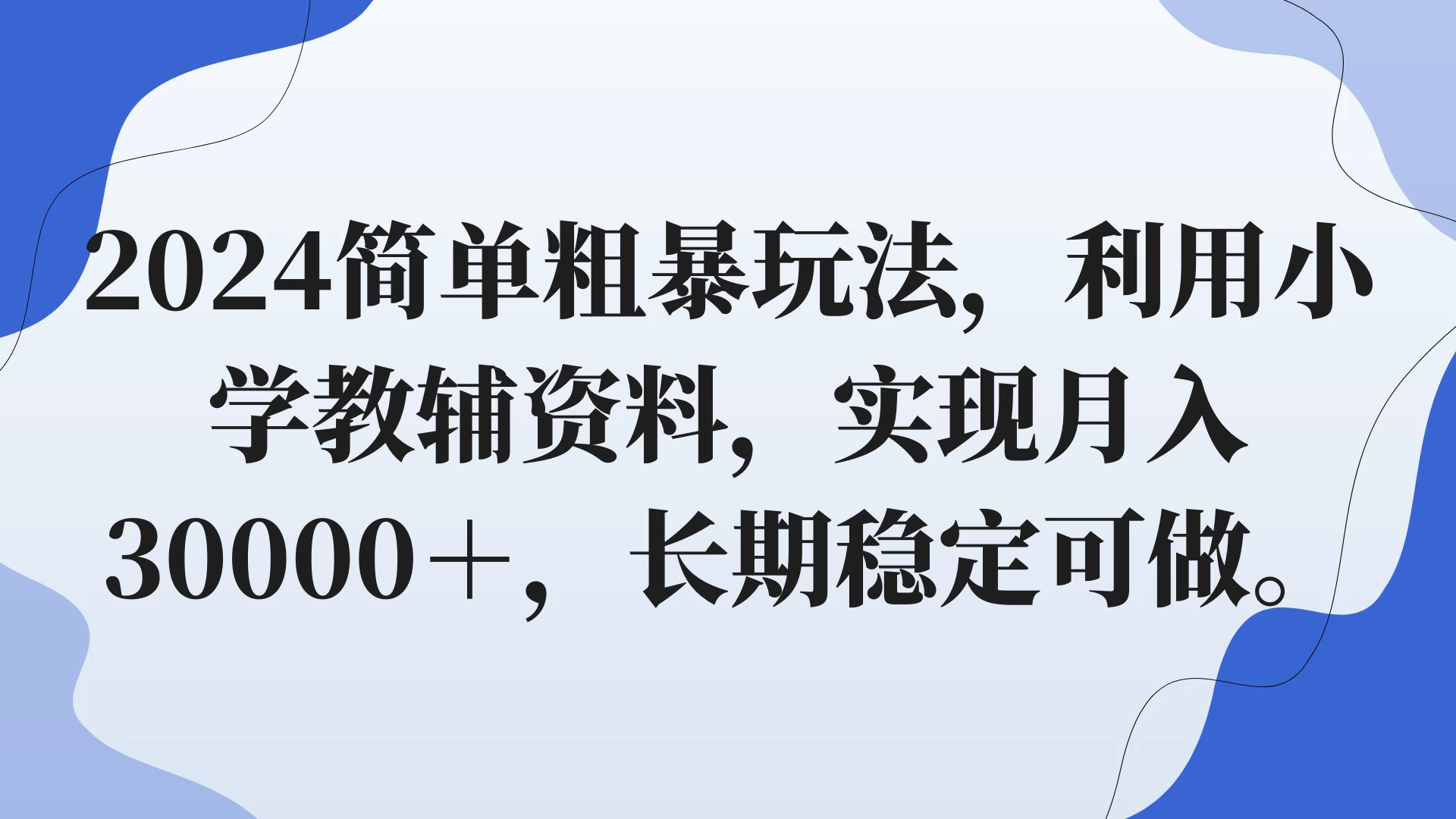 2024简单粗暴玩法，利用小学教辅资料，实现月入30000+，长期稳定可做 - 源空间
