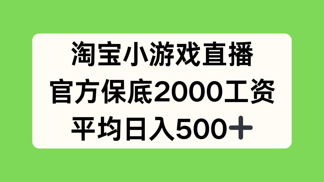 淘宝小游戏直播，官方保底2000工资，平均日入500+ - 源空间