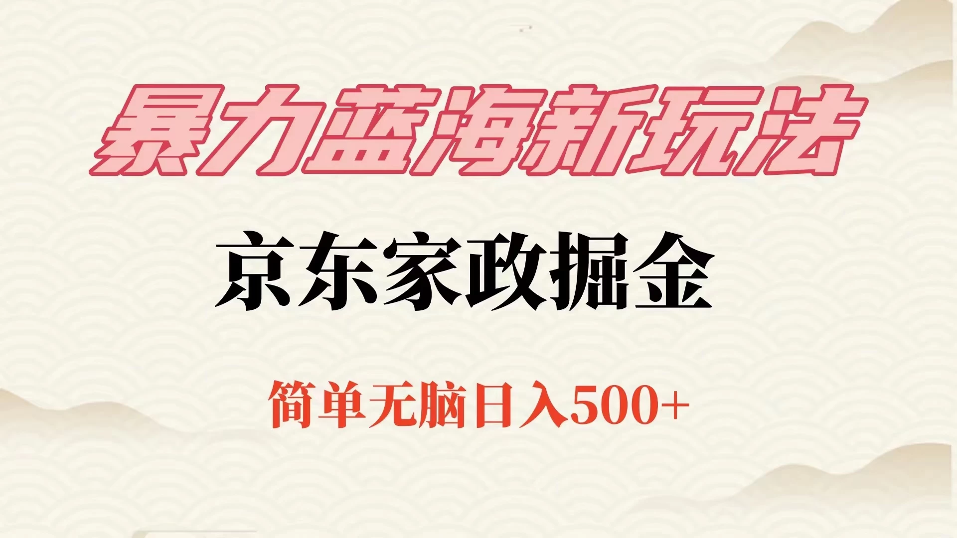 冷门蓝海项目京东家政，全新玩法简单无脑，单日500+，低成本提前布局 - 源空间