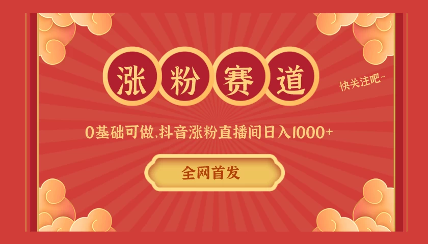 全网首发，日入1000＋抖音搭建涨粉直播间，零基础可做，边涨粉边赚钱！当天见收益，超详细实操教程 - 源空间