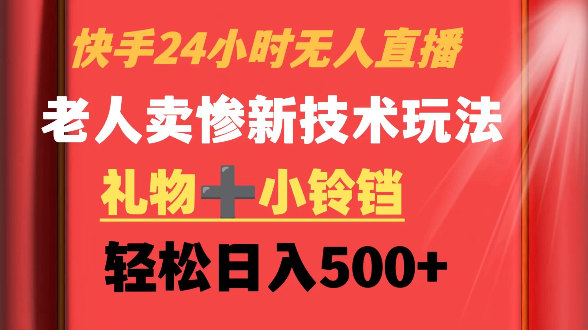 快手24小时无人直播 老人卖惨最新技术玩法 礼物+小铃铛 轻松日入500+ - 源空间