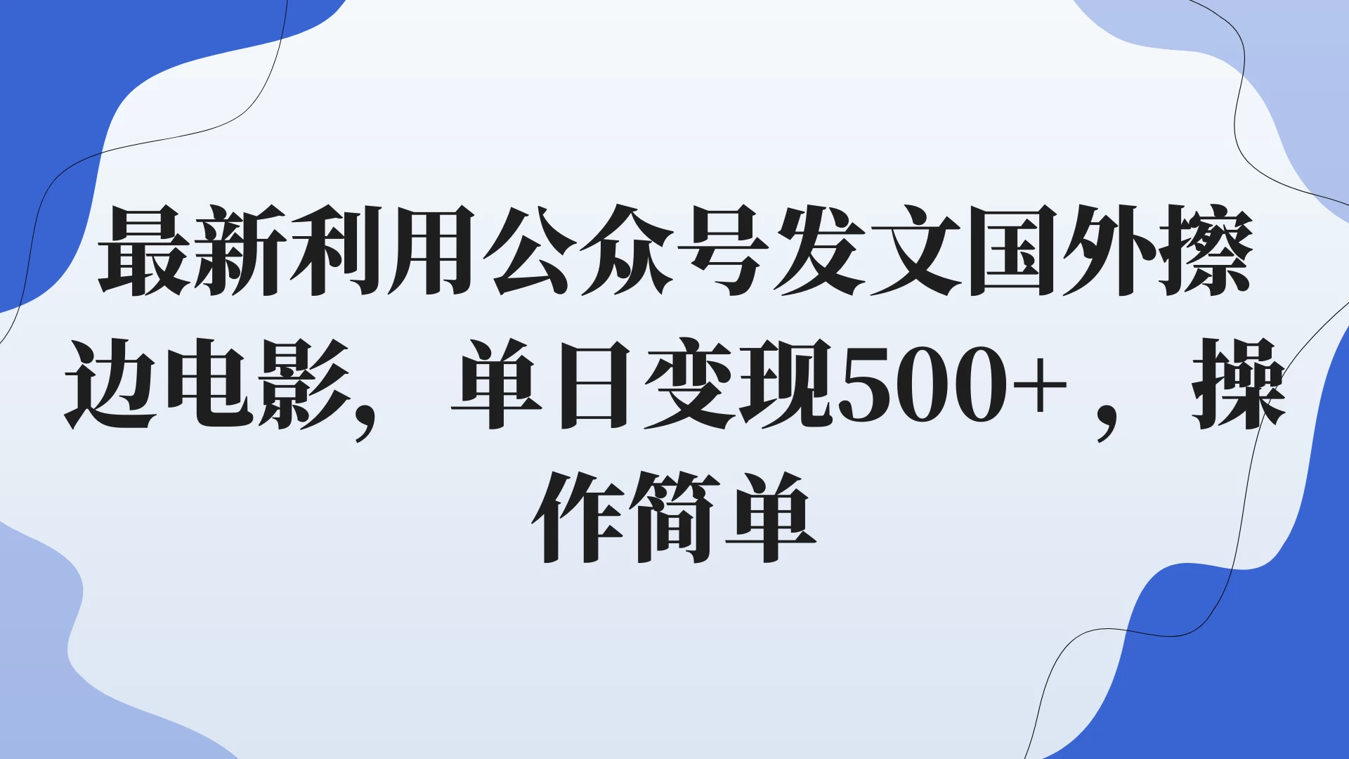 最新利用公众号发文国外擦边电影，单日变现500+ ，操作简单。 - 源空间