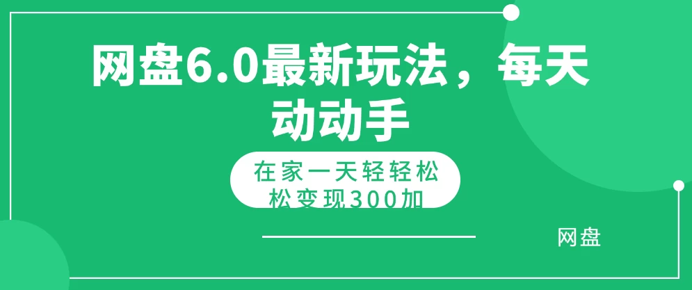 网盘拉新最新6.0玩法，每天动动手在家轻轻松松一天变现300+ - 源空间