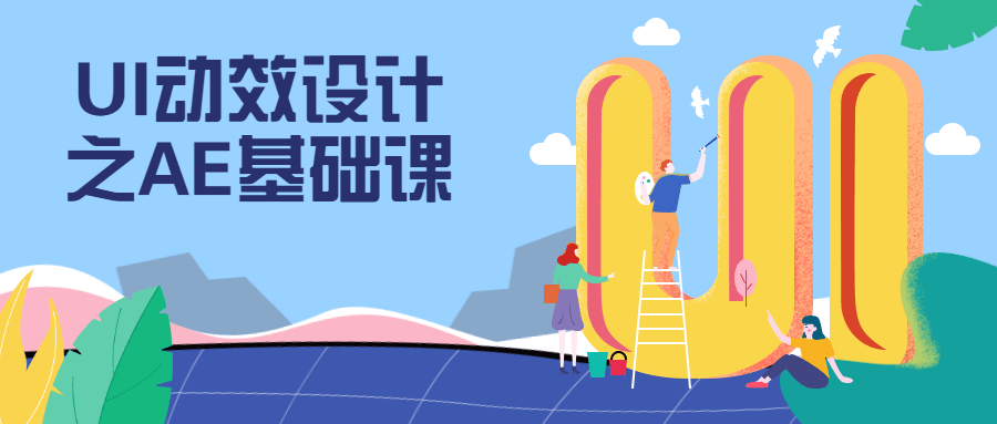 UI动效设计之AE基础课 - 源空间