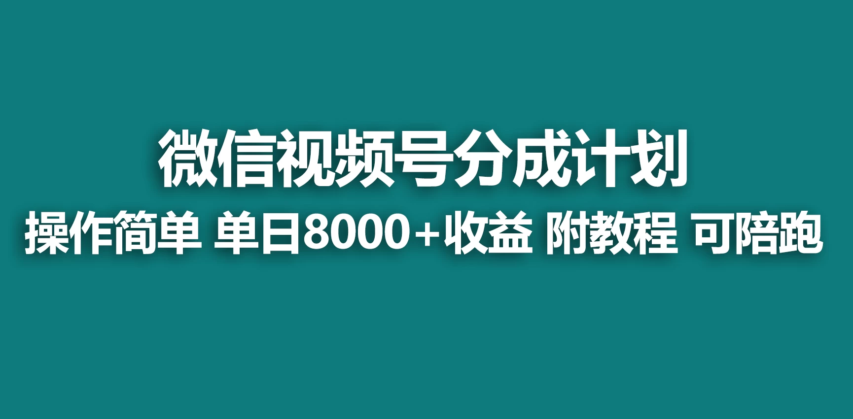 视频号分成计划，蓝海项目，快速开通收益，单天爆单8000+，送玩法教程 - 源空间
