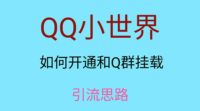 QQ 小世界如何开通和 Q 群挂载引流思路 - 源空间