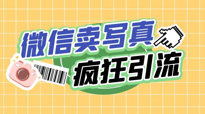 亲测微信卖写真项目，单日疯狂引流100+ - 源空间