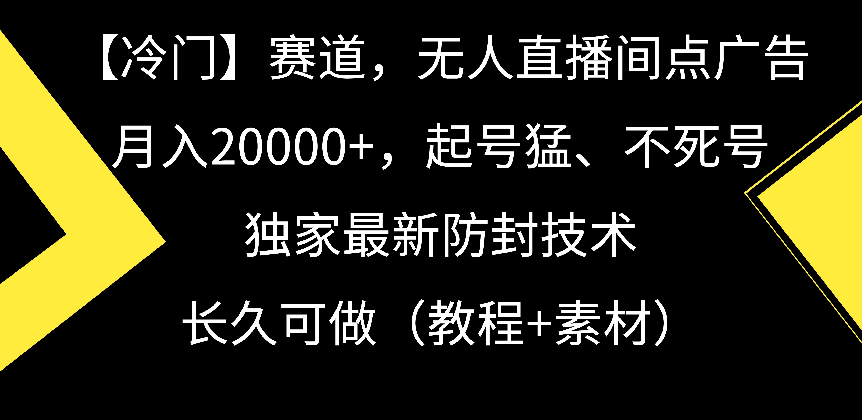 【冷门】赛道，无人直播间点广告，月入20000+，起号猛、不死号，独家最新防封技术，长久可做（教程+素材） - 源空间