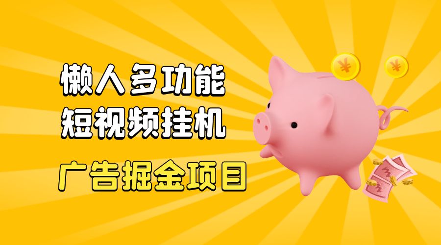 最新版懒人 16 平台多功能短视频挂机广告掘金项目：单机一天 20+「脚本+教程」 - 源空间