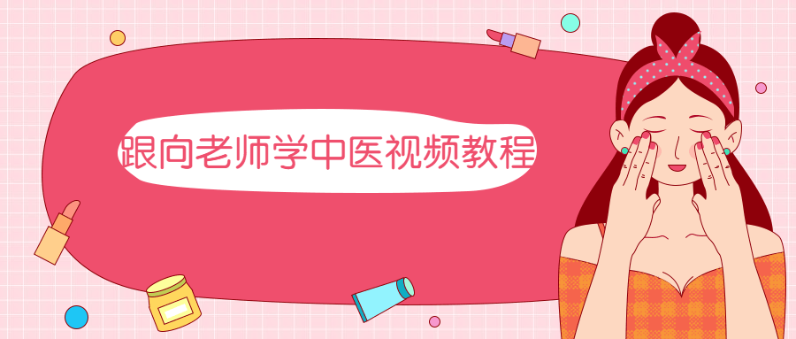 跟向老师学中医视频教程 - 源空间