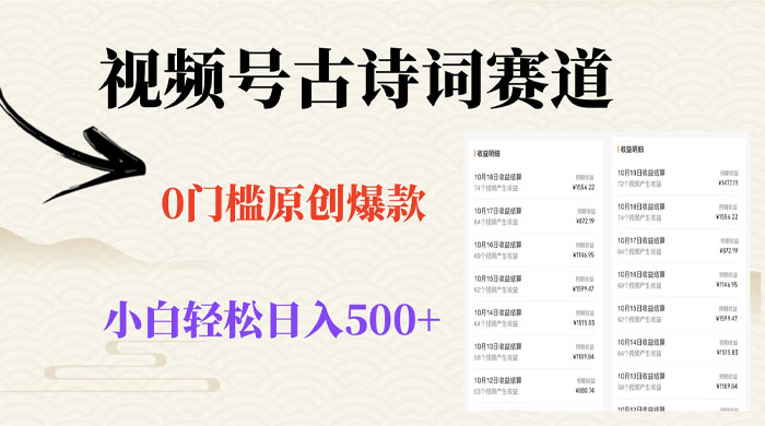 视频号古诗词赛道，0 门槛做原创爆款，小白轻松日入 500+ - 源空间