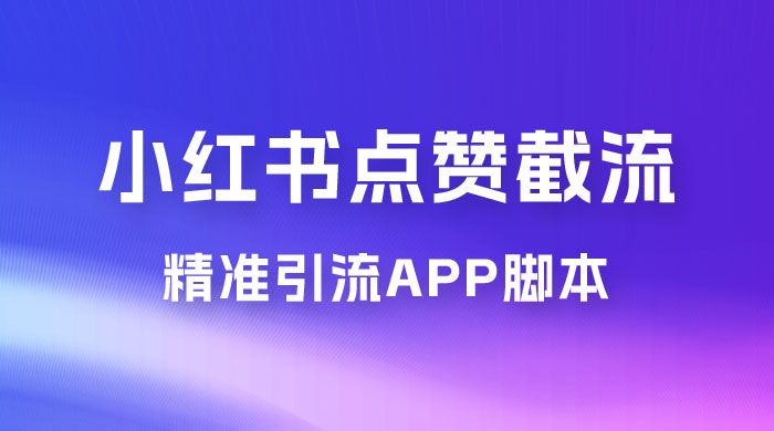 小红书无限点赞评论截留 App 脚本，真正实现解放双手暴力引流 - 源空间