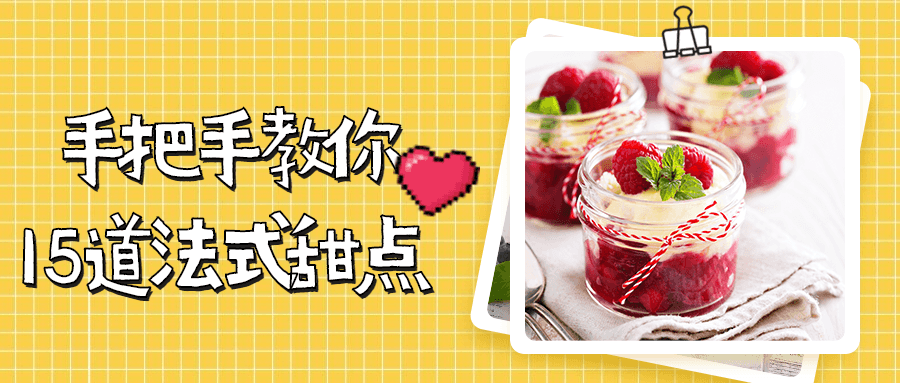 手把手教你15道法式甜点 - 源空间