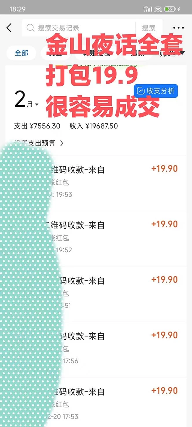 图片[2] - 全网首发，金山夜话多渠道暴力变现，日赚2000无压力，项目实操新手也能做 - 源空间